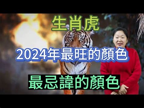 虎 幸運色|【虎 幸運色】虎迷注意！2024年虎運大解析：你的幸運色和秘訣。